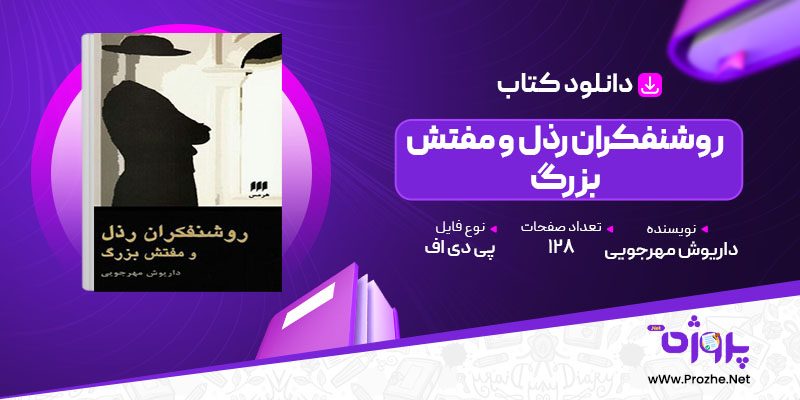 پی دی اف کتاب روشنفکران رذل و مفتش بزرگ داریوش مهرجویی 🟣