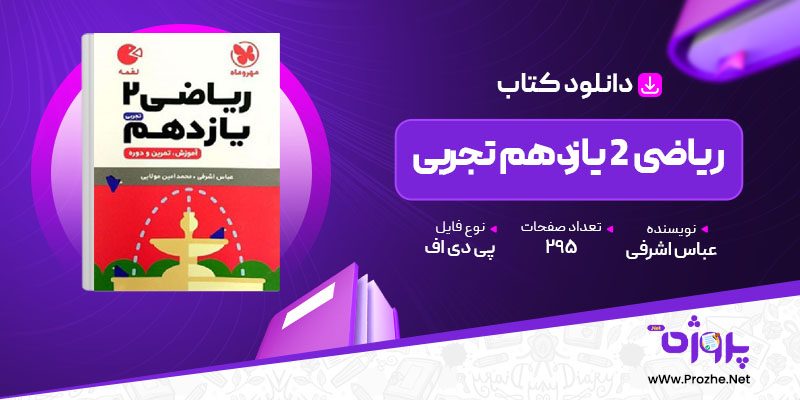 پی دی اف کتاب ریاضی 2 یازدهم تجربی عباس اشرفی 🟣