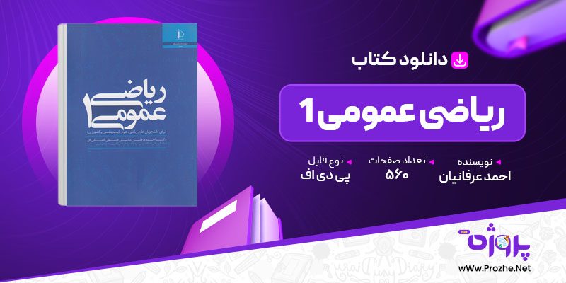 پی دی اف کتاب ریاضی عمومی 1 احمد عرفانیان 🟣