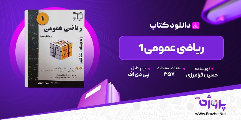 پی دی اف کتاب ریاضی عمومی 1 حسین فرامرزی 🟣