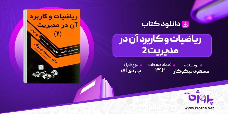 پی دی اف کتاب ریاضیات و کاربرد آن در مدیریت 2 مسعود نیکوکار 🟣