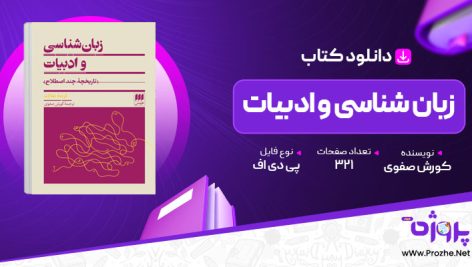 پی دی اف کتاب زبان شناسی و ادبیات کوروش صفوی 🟣