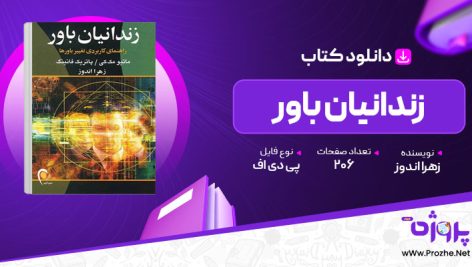 پی دی اف کتاب زندانیان باور زهرا اندوز 🟣