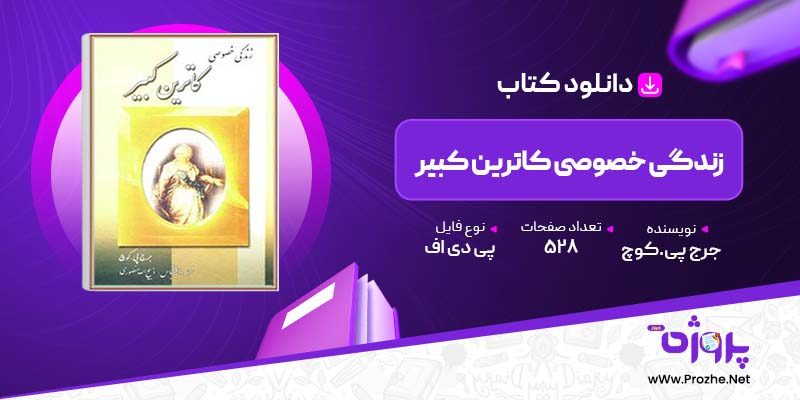 پی دی اف کتاب زندگی خصوصی کاترین کبیر جرج پی.کوچ 🟣