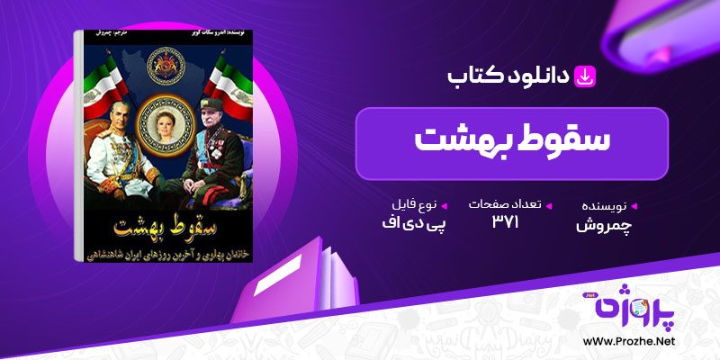 پی دی اف کتاب سقوط بهشت چمروش 🟣