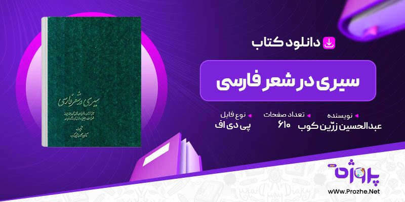 پی دی اف کتاب سیری در شعر فارسی عبدالحسین زرّین کوب 🟣