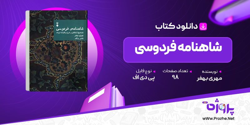 پی دی اف کتاب شاهنامه فردوسی مهری بهفر 🟣