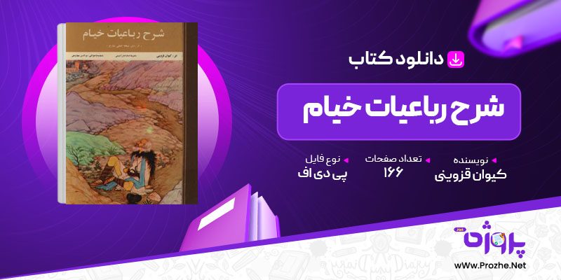 پی دی اف کتاب شرح رباعیات خیام کیوان قزوینی 🟣