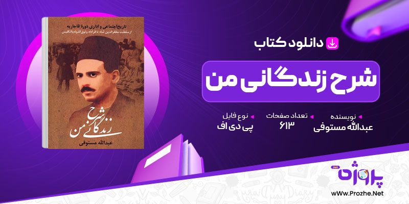 پی دی اف کتاب شرح زندگانی من جلد اول عبدالله مستوفی 🟣