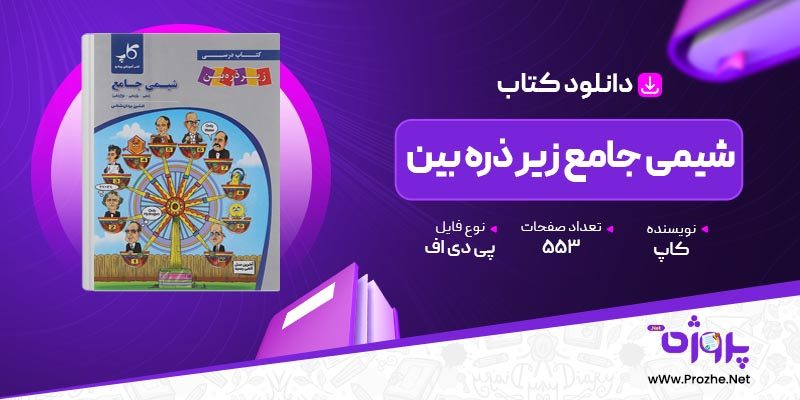 پی دی اف کتاب شیمی جامع زیر ذره بین کاپ 🟣