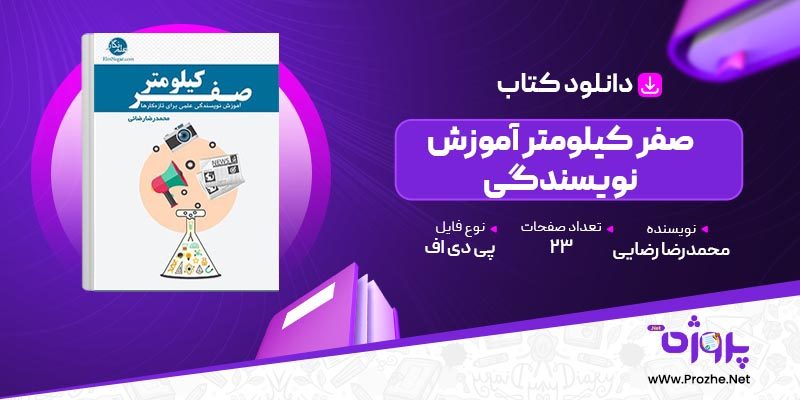 پی دی اف کتاب صفر کیلومتر آموزش نویسندگی محمدرضا رضایی 🟣