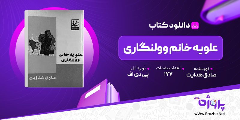 پی دی اف کتاب علویه خانم وولنگاری صادق هدایت 🟣