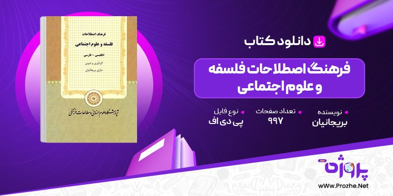 پی دی اف کتاب فرهنگ اصطلاحات فلسفه و علوم اجتماعی انگلیسی به فارسی بریجانیان 🟣