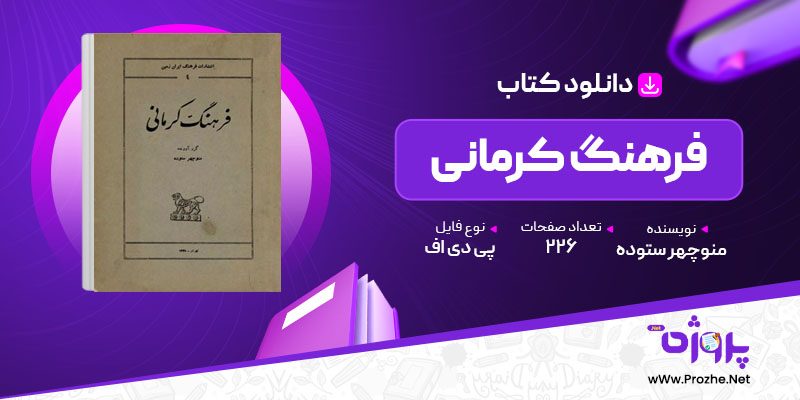 پی دی اف کتاب فرهنگ کرمانی منوچهر ستوده 🟣