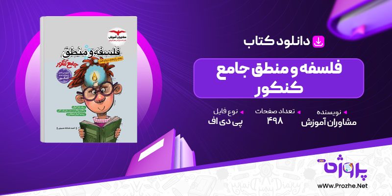 پی دی اف کتاب فلسفه و منطق جامع کنکور مشاوران آموزش 🟣