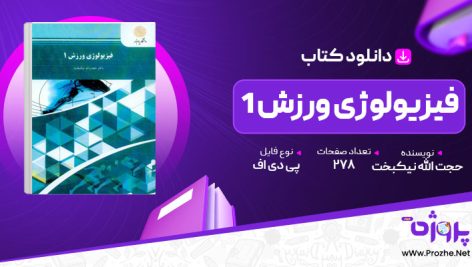 پی دی اف کتاب فیزیولوژی ورزش 1 حجت الله نیکبخت 🟣