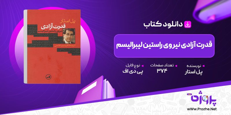 پی دی اف کتاب قدرت آزادی نیروی راستین لیبرالیسم 🟣