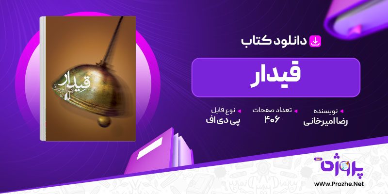 پی دی اف کتاب قیدار رضا امیرخانی 🟣