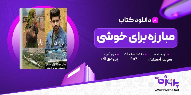 پی دی اف کتاب مبارزه برای خوشی سونم احمدی 🟣