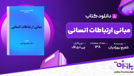 پی دی اف کتاب مبانی ارتباطات انسانی شفیع بهرامیان 🟣