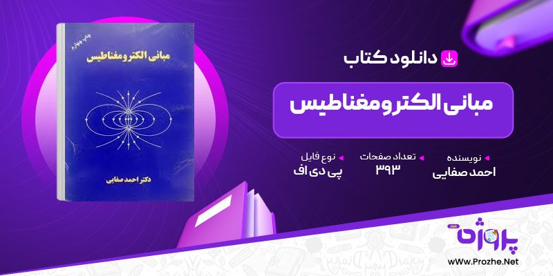 پی دی اف کتاب مبانی الکترومغناطیس احمد صفایی 🟣