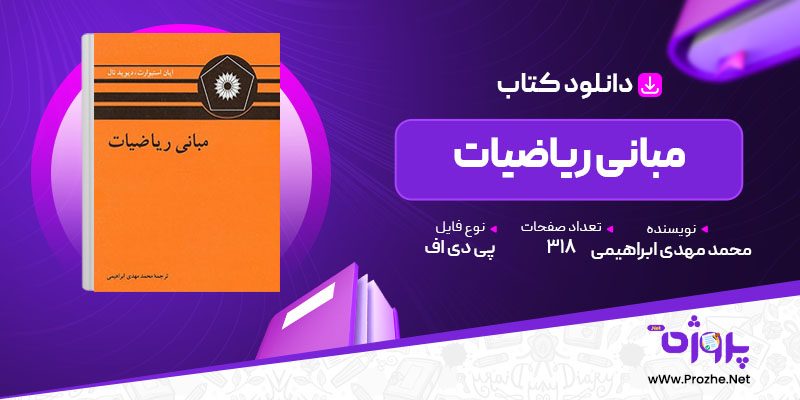 پی دی اف کتاب مبانی ریاضیات محمد مهدی ابراهیمی 🟣