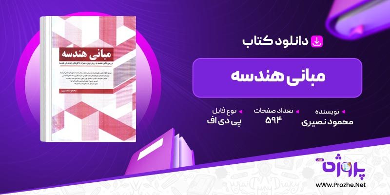 پی دی اف کتاب مبانی هندسه محمود نصیری 🟣