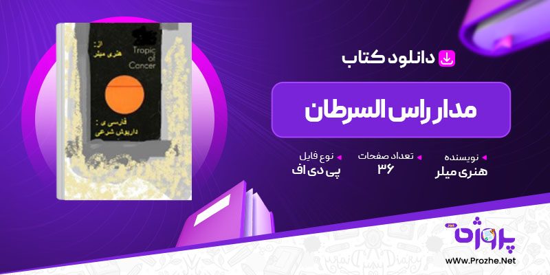 پی دی اف کتاب مدار راس السرطان هنری میلر 🟣