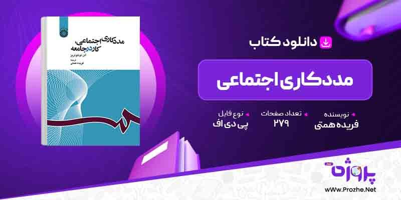 پی دی اف کتاب مددکاری اجتماعی فریده همتی 🟣