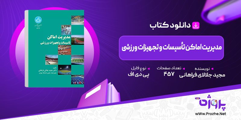 پی دی اف کتاب مدیریت اماکن تأسیسات و تجهیزات ورزشی فراهانی 🟣