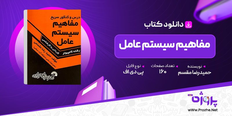 پی دی اف کتاب مفاهیم سیستم عامل حمیدرضا مقسم 🟣