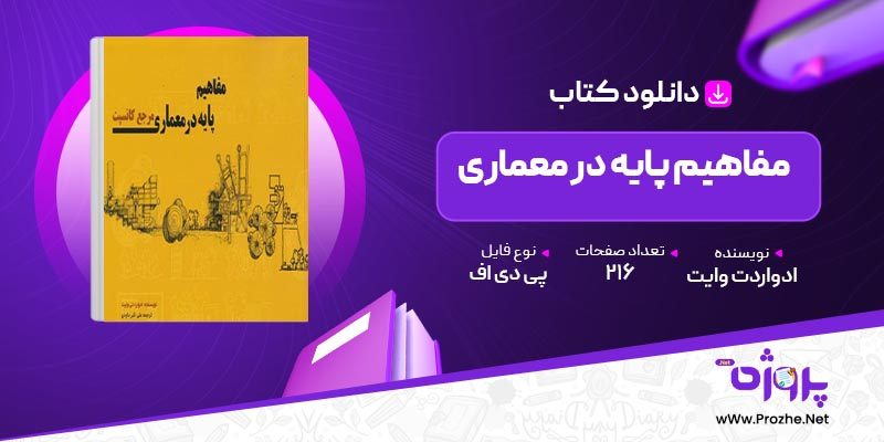 پی دی اف کتاب مفاهیم پایه در معماری ادواردت وایت 🟣