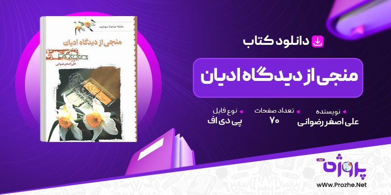 پی دی اف کتاب منجی از دیدگاه ادیان علی اصغر رضوانی 🟣