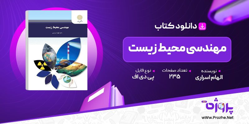 پی دی اف کتاب مهندسی محیط زیست الهام اسراری 🟣