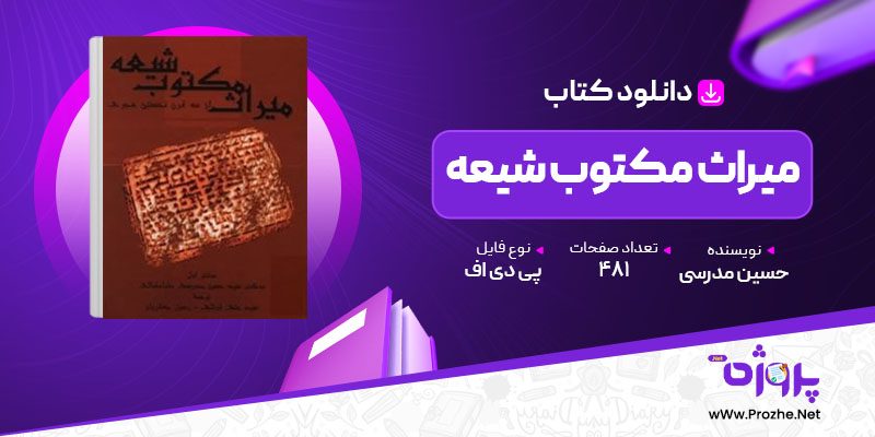 پی دی اف کتاب میراث مکتوب شیعه حسین مدرسی طباطبایی 🟣