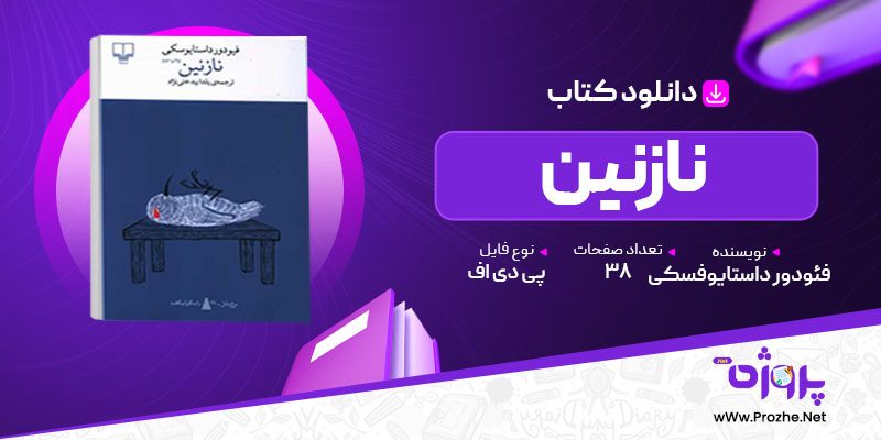 پی دی اف کتاب نازنین فئودور داستایوفسکی 🟣