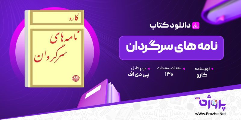 پی دی اف کتاب نامه های سرگردان کارو 🟣