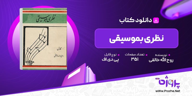 پی دی اف کتاب نظری بموسیقی روح الله خالقی 🟣