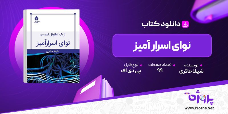 پی دی اف کتاب نوای اسرار آمیز شهلا حائری 🟣