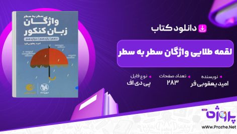 پی دی اف کتاب واژگان زبان انگلیسی سطر به سطر لقمه مهر و ماه 🟣