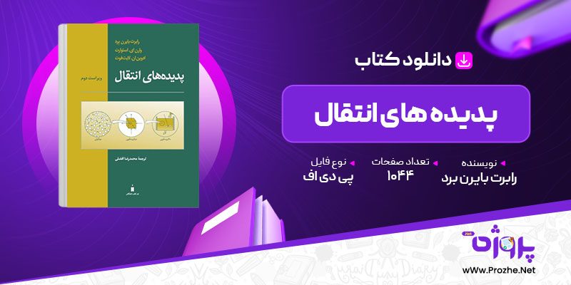 پی دی اف کتاب پدیده های انتقال رابرت بایرن برد 🟣