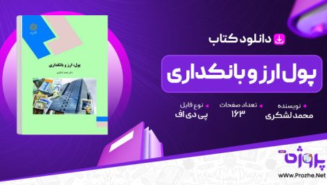 پی دی اف کتاب پول ارز و بانکداری محمد لشکری 🟣