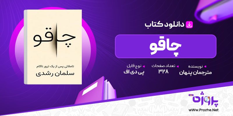 پی دی اف کتاب چاقو گروه مترجمان پنهان 🟣