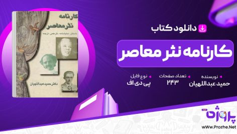 پی دی اف کتاب کارنامه نثر معاصر حمید عبداللهیان 🟣