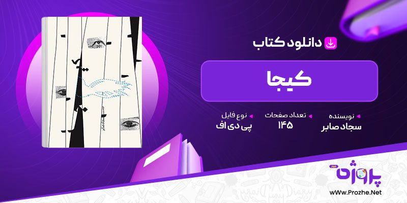 پی دی اف کتاب کیجا سجاد صابر 🟣