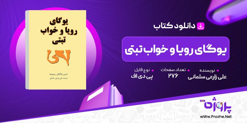 پی دی اف کتاب یوگای رویا و خواب تبتی علی زارعی سلمانی 🟣