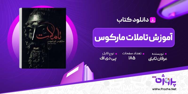 پی دی اف کتاب آموزش تاملات مارکوس اورلیوس عرفان ثابتی 🟣