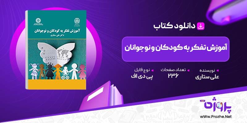 پی دی اف کتاب آموزش تفکر به کودکان و نوجوانان علی ستاری 🟣