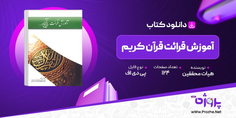 پی دی اف کتاب آموزش قرائت قرآن کریم هیات محققین 🟣