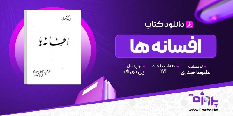 پی دی اف کتاب افسانه ها علیرضا حیدری 🟣